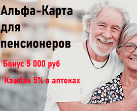 альфа-карта для пенсионеров сре